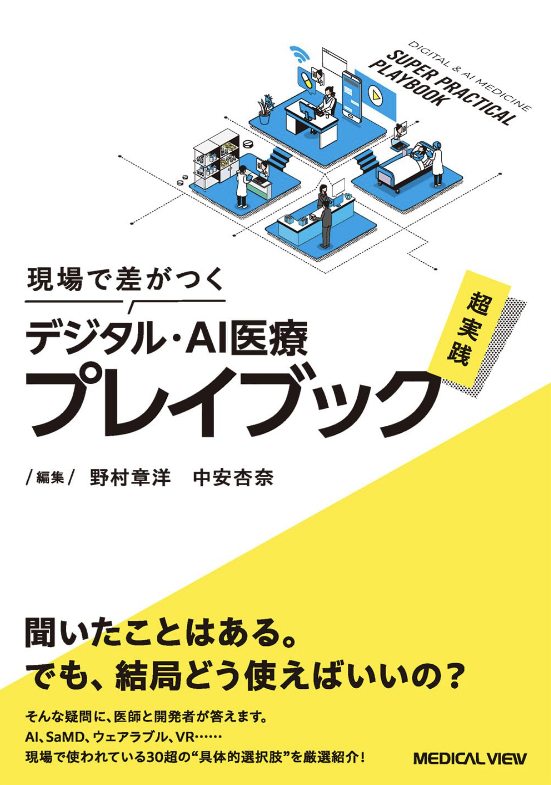 『現場で差がつく　デジタル・AI医療 超実践プレイブック』