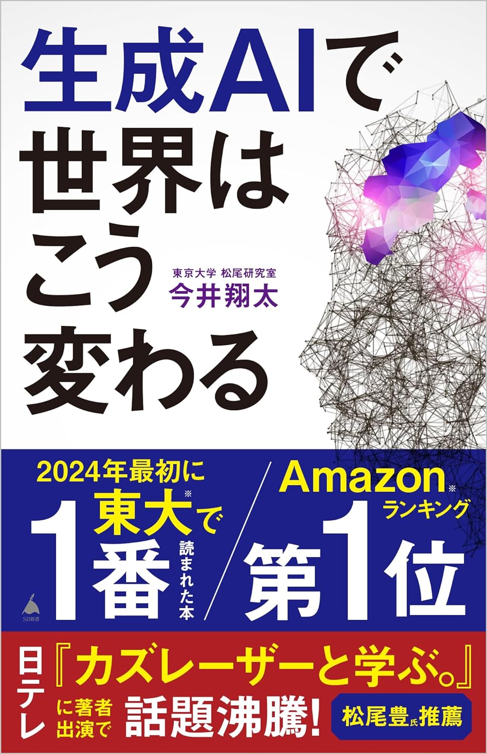 『生成AIで世界はこう変わる』